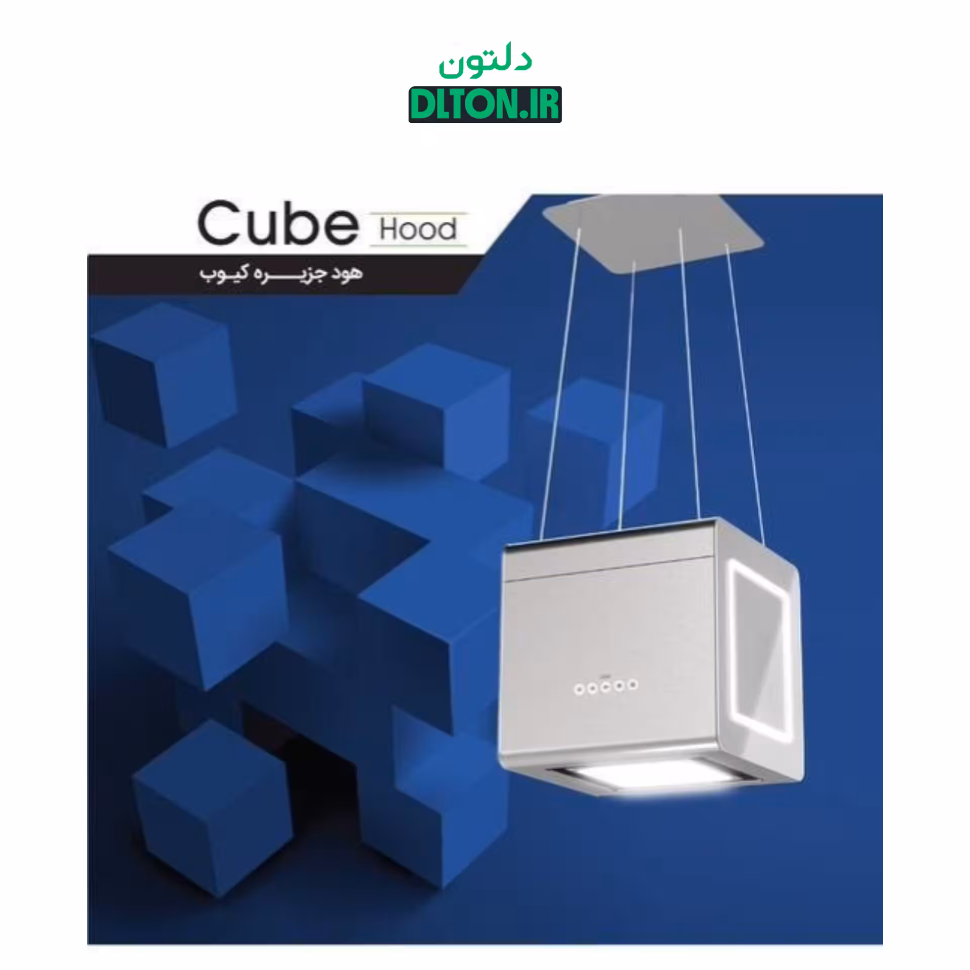 هود جزیره کن مدل کیوب Cube