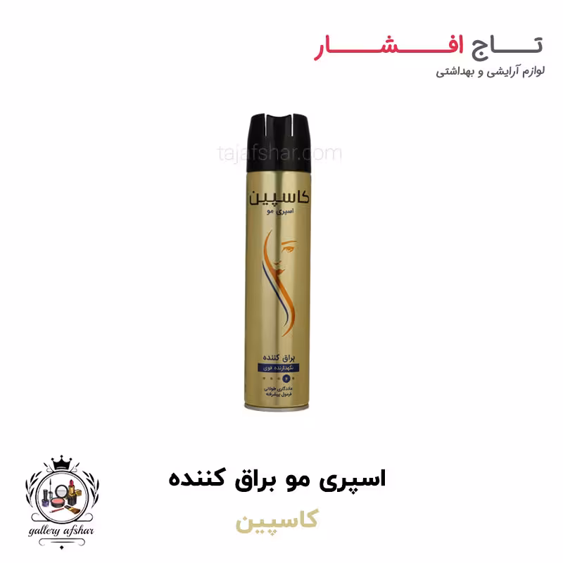 اسپری مو براق کننده کاسپین