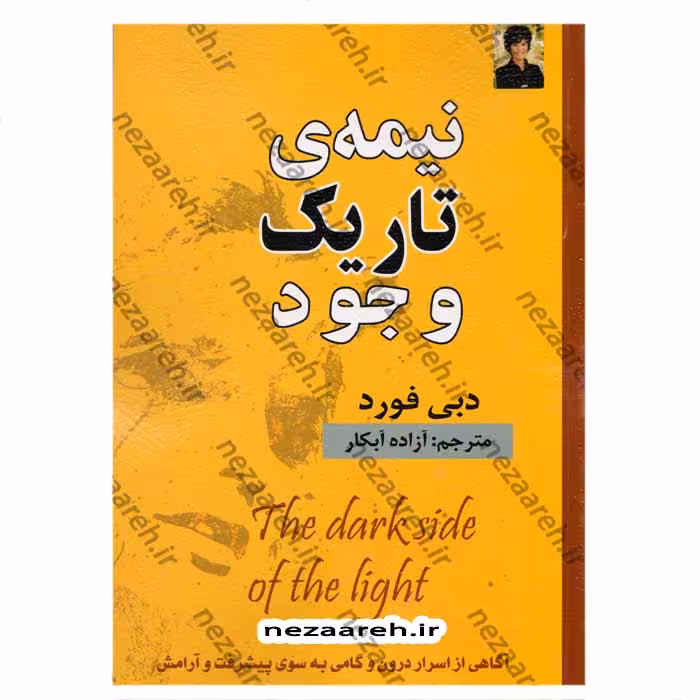 نیمه تاریک وجود (آگاهی از اسرار درون و گامی به سوی پیشرفت و آرامش)