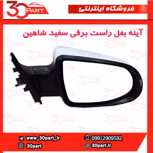 آینه بغل برقی شاگرد سفید شاهین