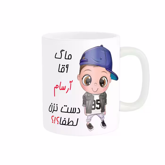 خرید ماگ-لیوان   اسم شخصی  آرسام کد 012286