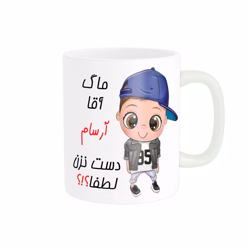 خرید ماگ-لیوان   اسم شخصی  آرسام کد 012286
