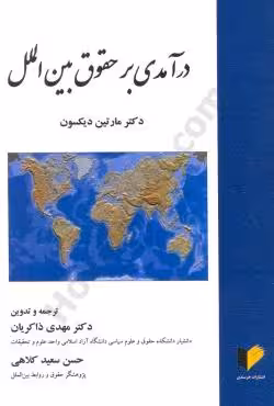درآمدی بر حقوق بین الملل