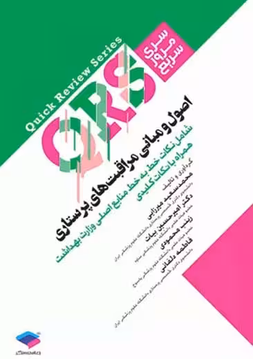 مرور سریع QRS اصول و مبانی مراقبت های پرستاری میرزایی جامعه نگر