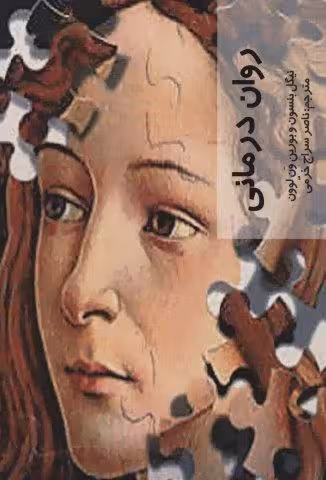 روان درمانی (قدم اول)