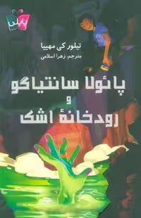 کتاب پائولا سانتیاگو و رودخانه اشک شمیز رقعی نشر پاپلی