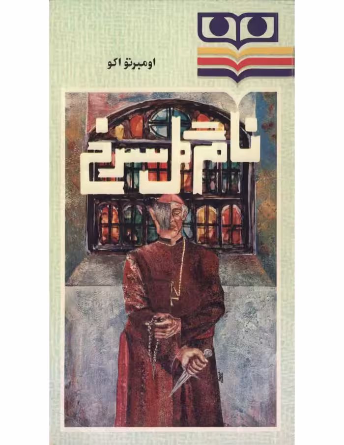 نام گل سرخ – اومبرتو اکو