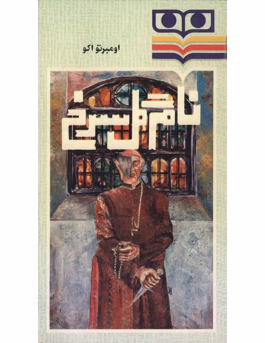 نام گل سرخ – اومبرتو اکو