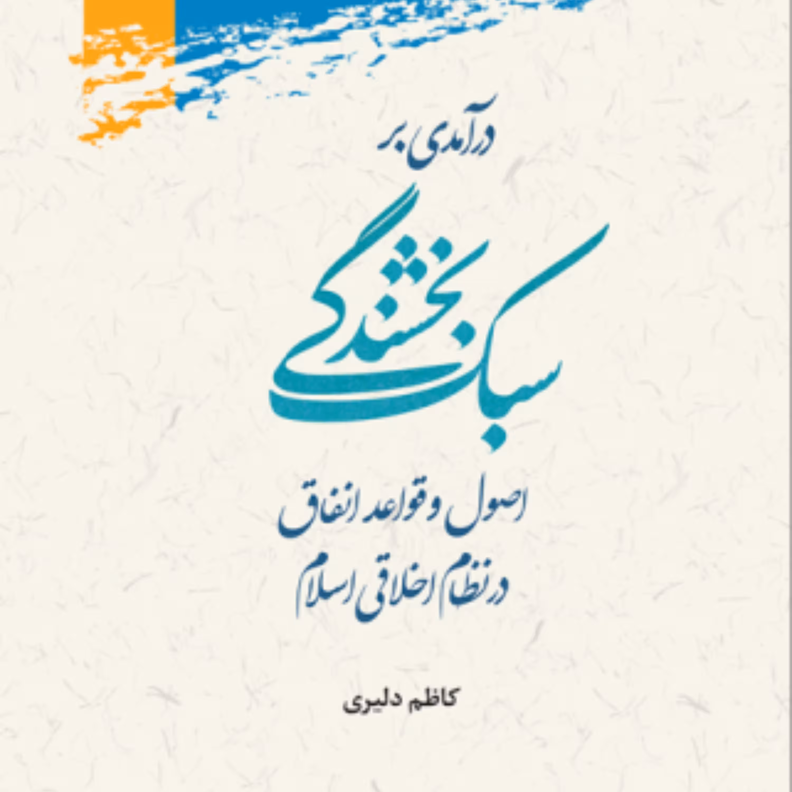 کتاب درآمدی بر سبک بخشندگی : اصول و قواعد انفاق در نظام اخلاقی اسلام