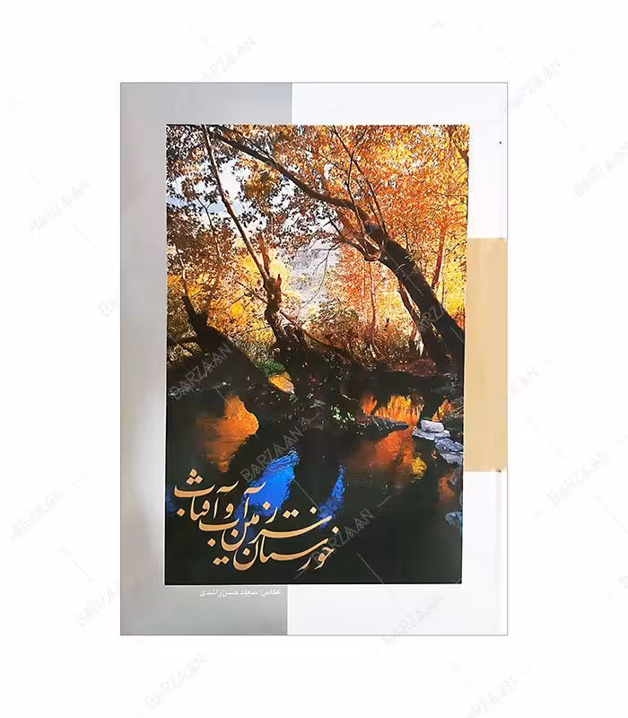 کتاب عکس خوزستان سرزمین آب و آفتاب اثر سعید حسن راشدی
