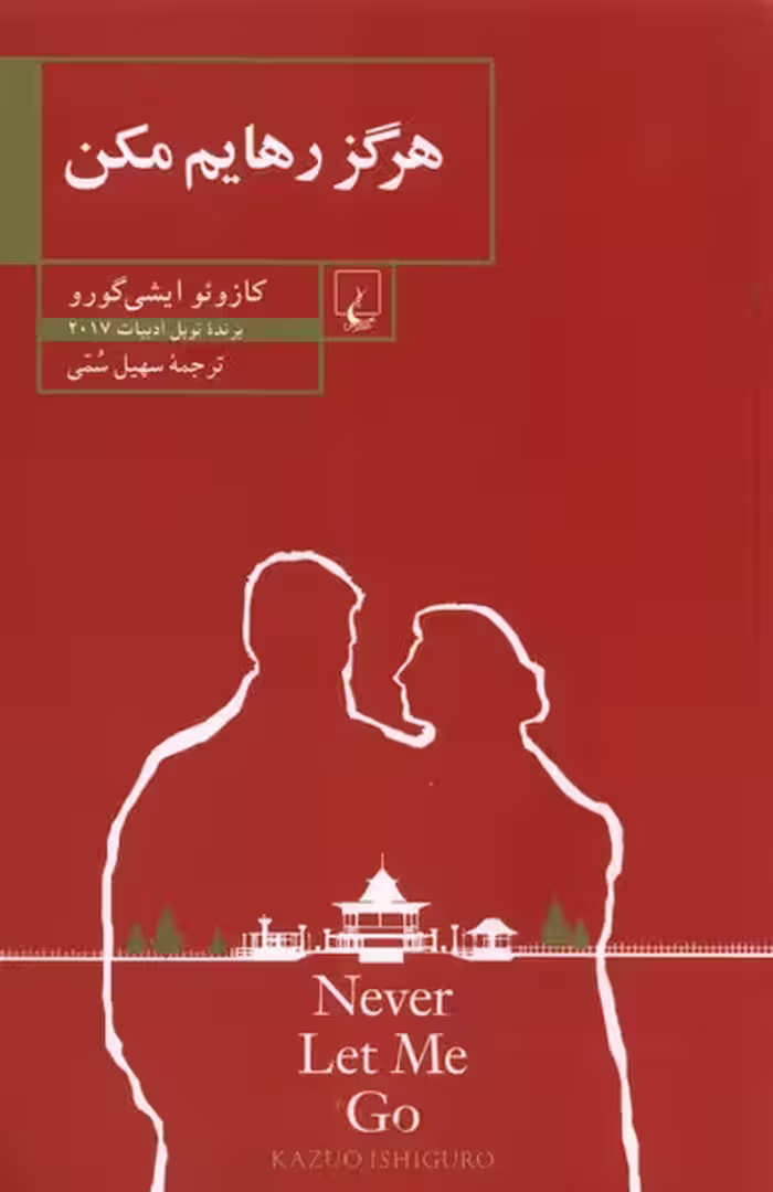 هرگز رهایم مکن - کتاب‌فروشی کوچه کتاب