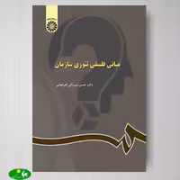 مبانی فلسفی تئوری سازمان اثر دکتر حسین میرزائی اهرنجانی از انتشارات سمت