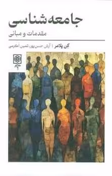 جامعه شناسی مقدمات و مبانی | مرکز فرهنگی آبی