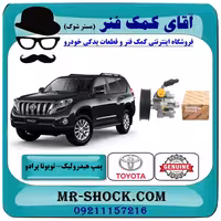 پمپ هیدرولیک تويوتا پرادو 2012-2015 برند اصلی تویوتا جنیون با تضمین اصالت