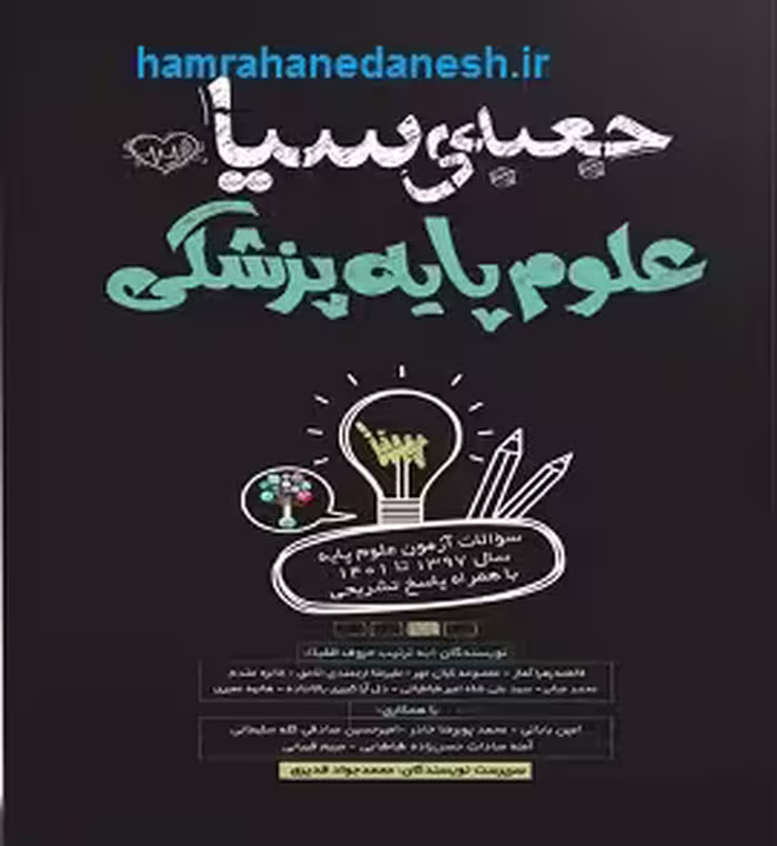 کتاب جعبه سیاه علوم پایه پزشکی | با پاسخ تشریحی