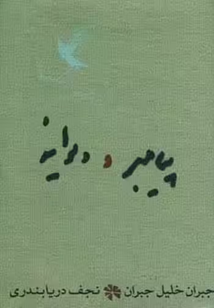 پیامبر و دیوانه
