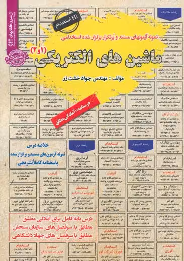 استخدامی ماشین های الکتریکی 1 و 2 سامان سنجش