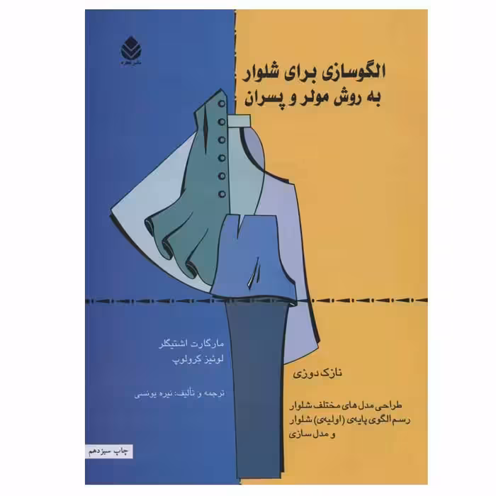 کتاب الگوسازی برای شلوار به روش مولر و پسران اثر مارگاراته اشتیگلر و لوئیز کرلوپ نشر قطره