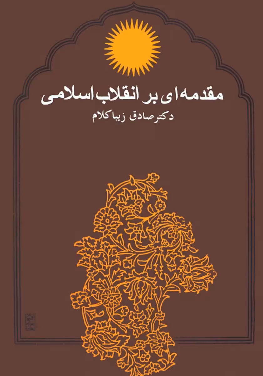 مقدمه ای بر انقلاب اسلامی