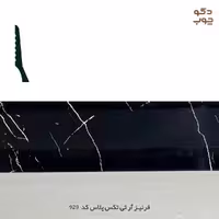 قرنیز پی وی سی، برند آر تی تکس پلاس، کد 929