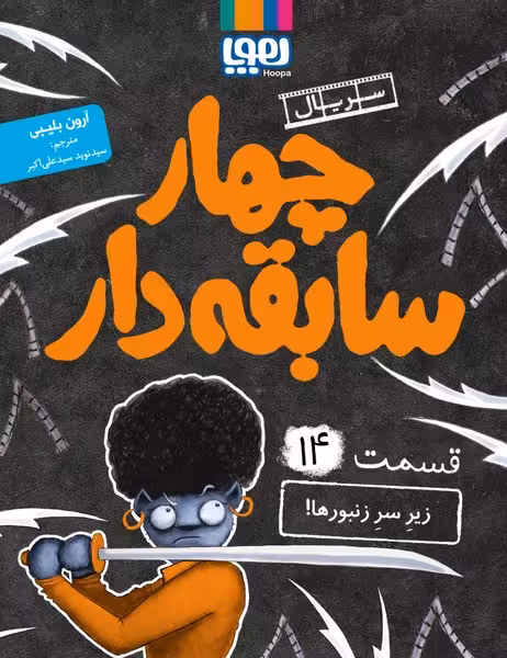 چهار سابقه دار 14 (زیر سر زنبورها) - کتاب‌فروشی کوچه کتاب