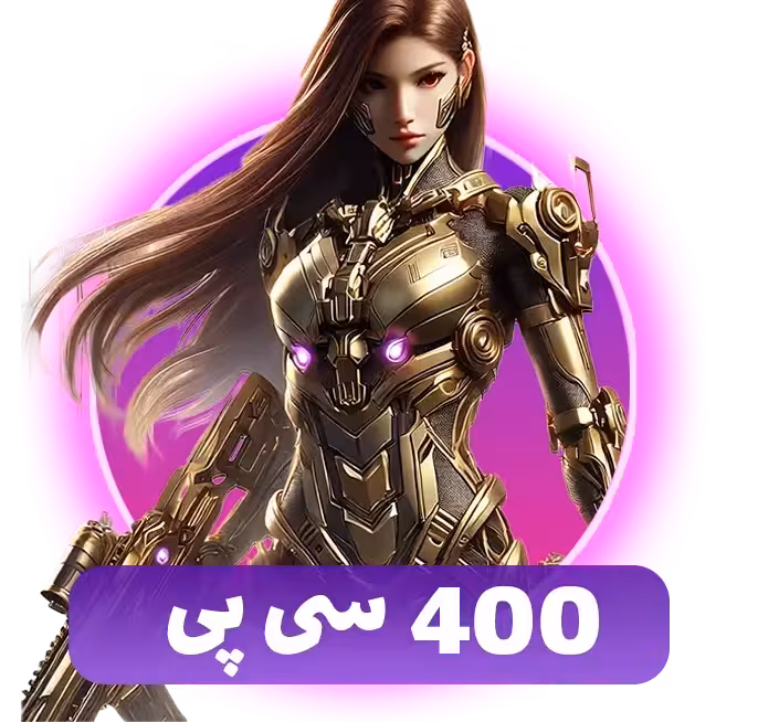 400 سی پی فوری کالاف دیوتی موبایل