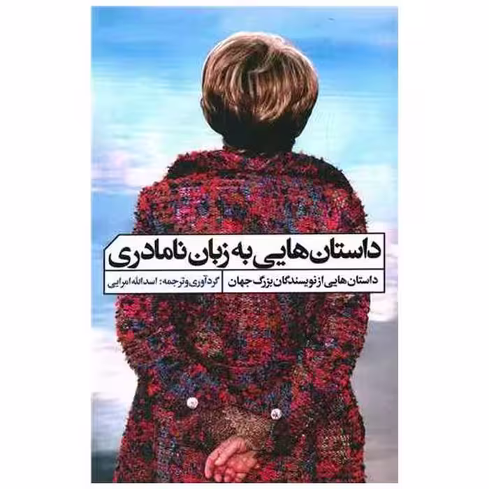 کتاب داستان هایی به زبان نامادری اثر اسدالله امرایی