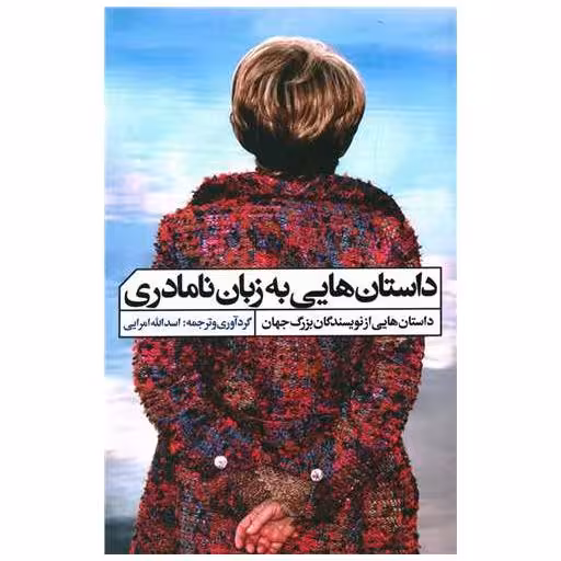 کتاب داستان هایی به زبان نامادری اثر اسدالله امرایی