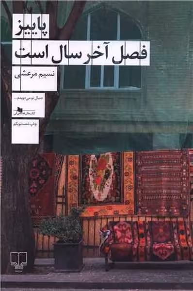 پاییز فصل آخر سال است - کتاب‌فروشی کوچه کتاب