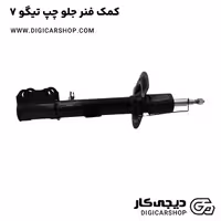 کمک فنر جلو چپ تیگو 7