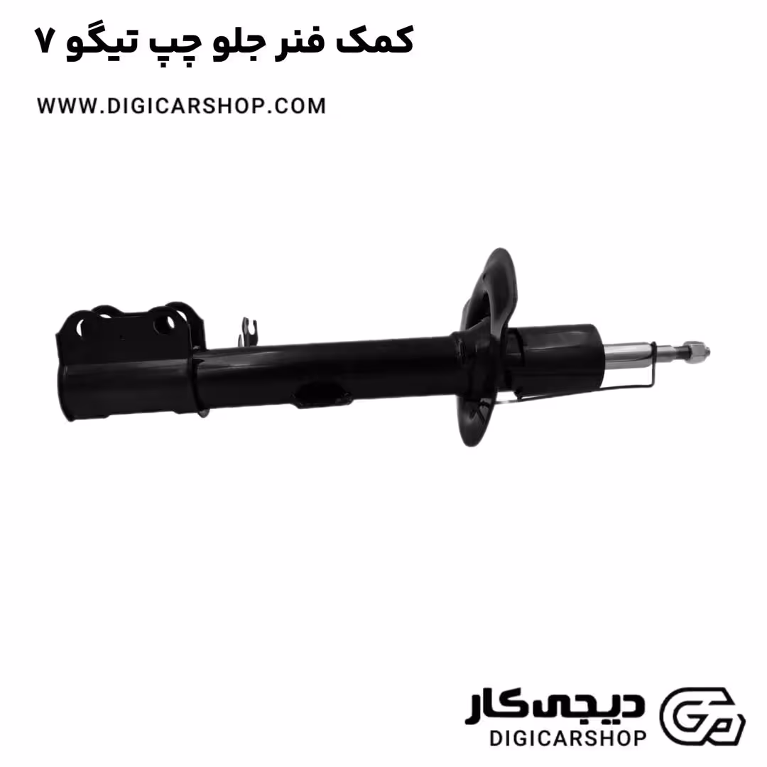 کمک فنر جلو چپ تیگو 7