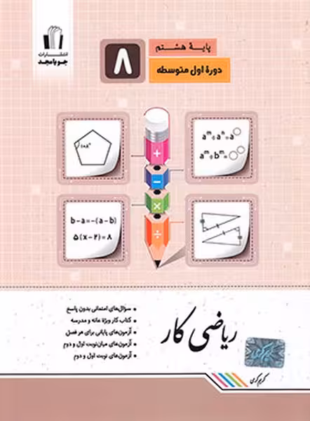 ریاضی کار هشتم - کتاب‌فروشی کوچه کتاب