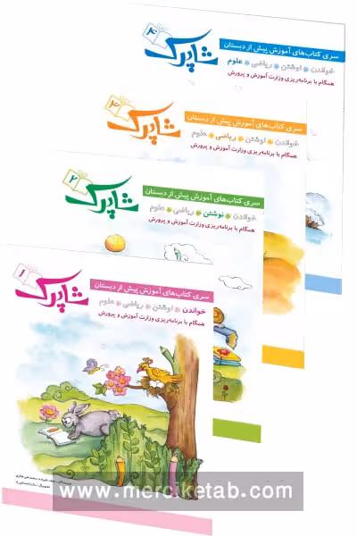 شاپرک چهار جلدی پیش دبستان شباهنگ