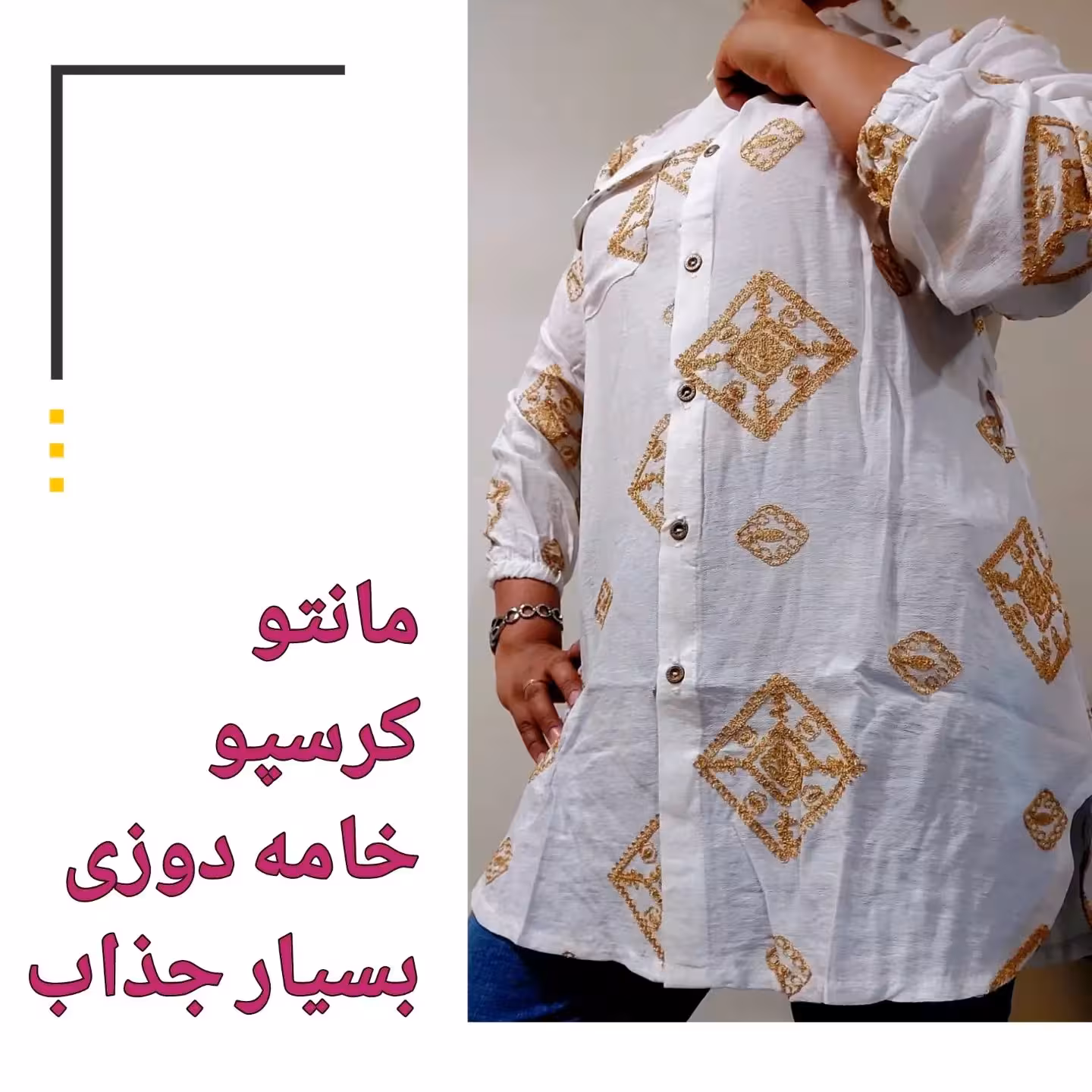 مانتو کرسپو خامه دوزی طرح زیبا