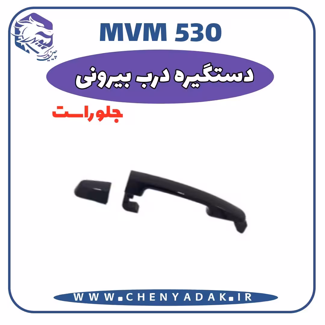 دستگيره درب بيرونی جلو راست MVM 530