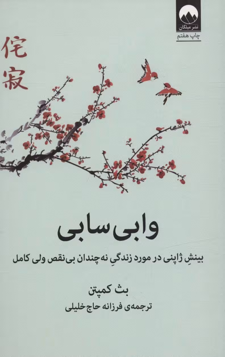 وابی سابی (بینش ژاپنی در مورد زندگی نه چندان بی نقص ولی کامل) - کتابفروشی کوچه کتاب