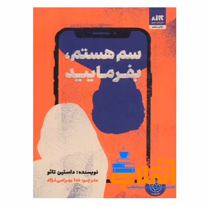 کتاب سم هستم بفرمایید اثر داستین تائو انتشارات کتاب مجازی