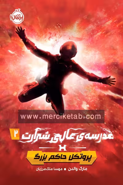 مدرسه ی عالی شرارت (2) پروتکل حاکم بزرگ پرتقال