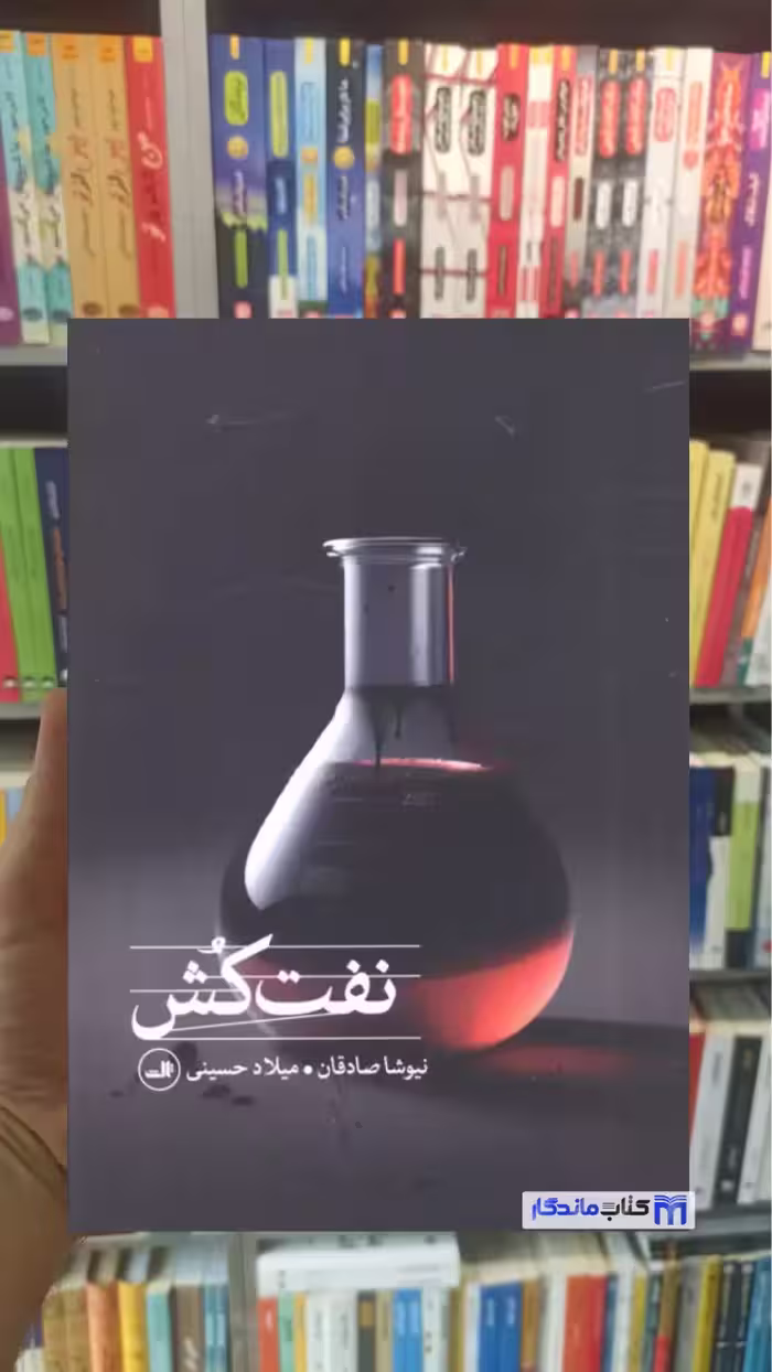 نفت کش میلاد حسینی ثالث