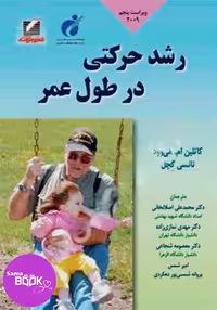 کتاب رشد حرکتی در طول عمر