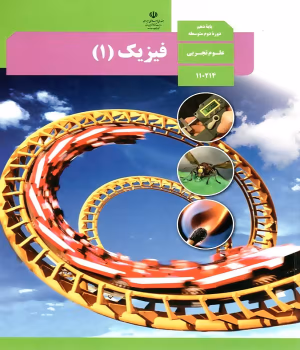 جزوه فصل اول فیزیک دهم (فیزیک و اندازه گیری)