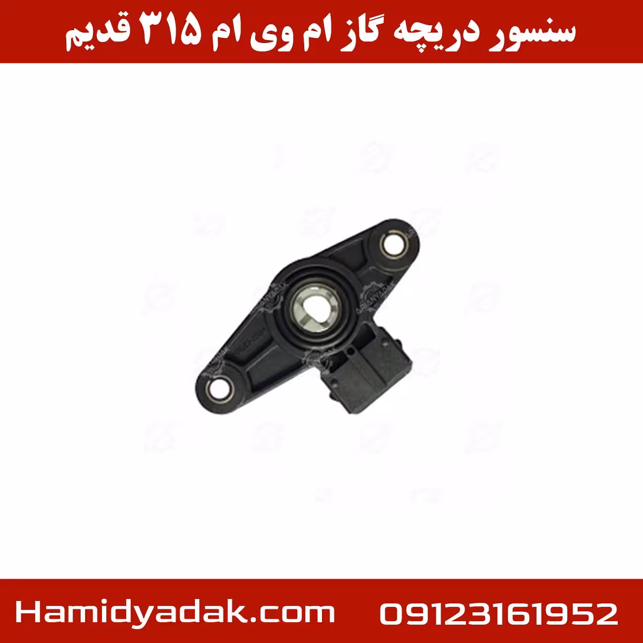 سنسور دریچه گاز ام وی ام 315 قدیم