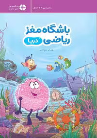 کتاب باشگاه مغز ریاضی - دریا