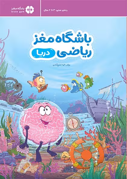 کتاب باشگاه مغز ریاضی - دریا