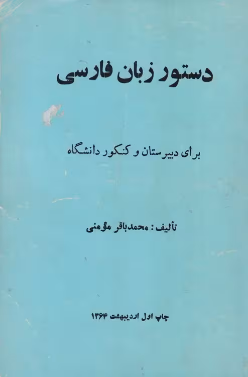خرید کتاب دستور زبان فارسی؛ برای دبیرستان و کنکور دانشگاه — کتابسرای طه