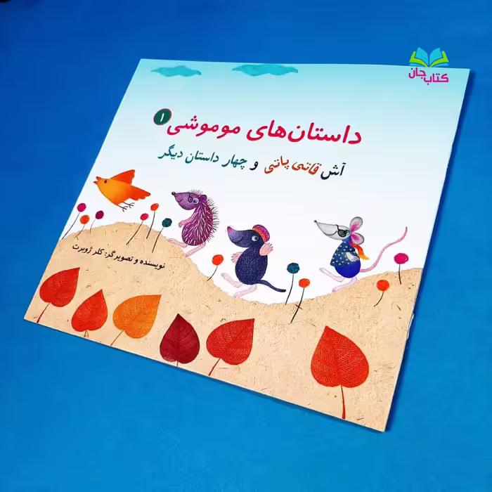کتاب داستان های موموشی 1 آش قاتی پاتی و چهار داستان دیگر اثر خانم کلر ژوبرت