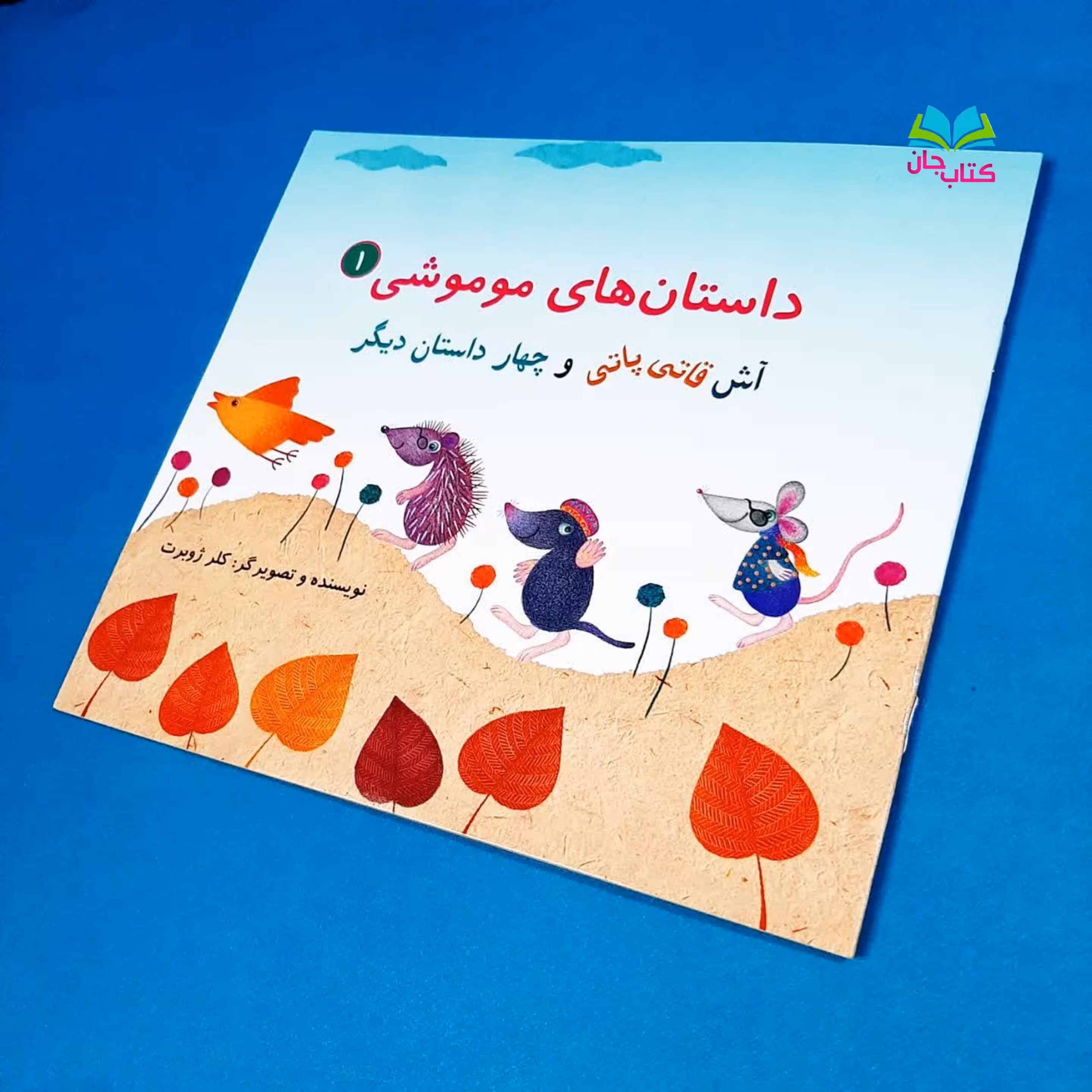 کتاب داستان های موموشی 1 آش قاتی پاتی و چهار داستان دیگر اثر خانم کلر ژوبرت