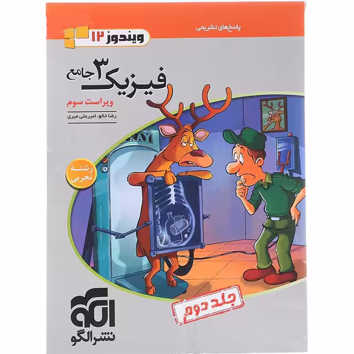 کتاب فیزیک دوازدهم تجربی جلد دوم نشر الگو (چاپ 1404)