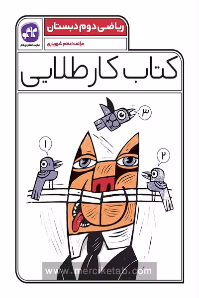 کتاب کار طلایی ریاضی دوم دبستان کاگو