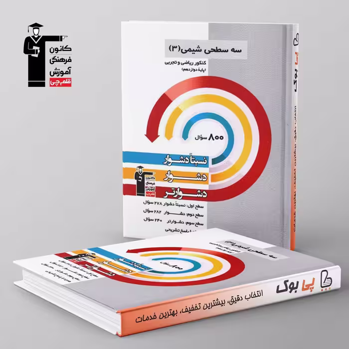 سه سطحی شیمی دوازدهم قلم چی